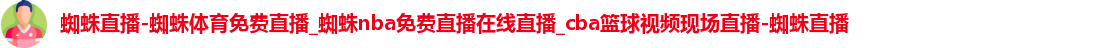 蜘蛛直播